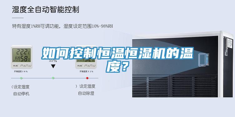 如何控制恒溫恒濕機(jī)的溫度？