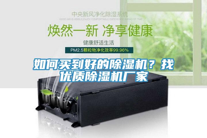 如何買(mǎi)到好的除濕機(jī)？找優(yōu)質(zhì)除濕機(jī)廠家