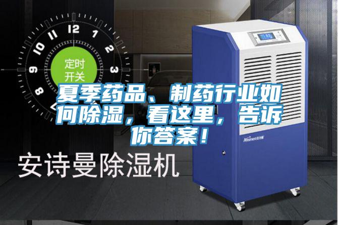 夏季藥品、制藥行業(yè)如何除濕，看這里，告訴你答案！