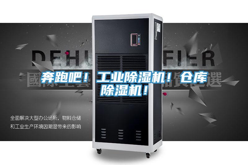 奔跑吧！工業(yè)除濕機(jī)！倉庫除濕機(jī)！