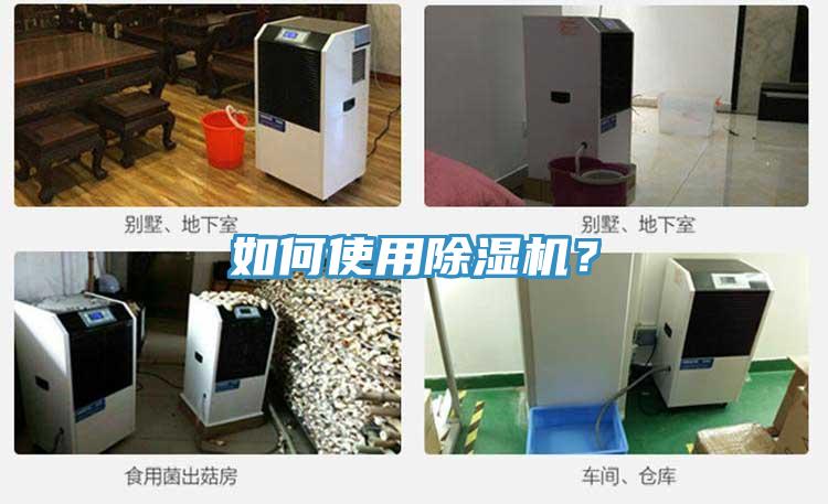 如何使用除濕機(jī)？