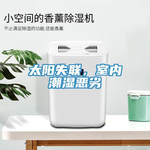太陽失聯(lián)，室內(nèi)潮濕惡劣