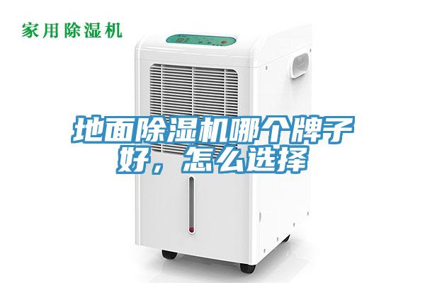 地面除濕機哪個牌子好，怎么選擇