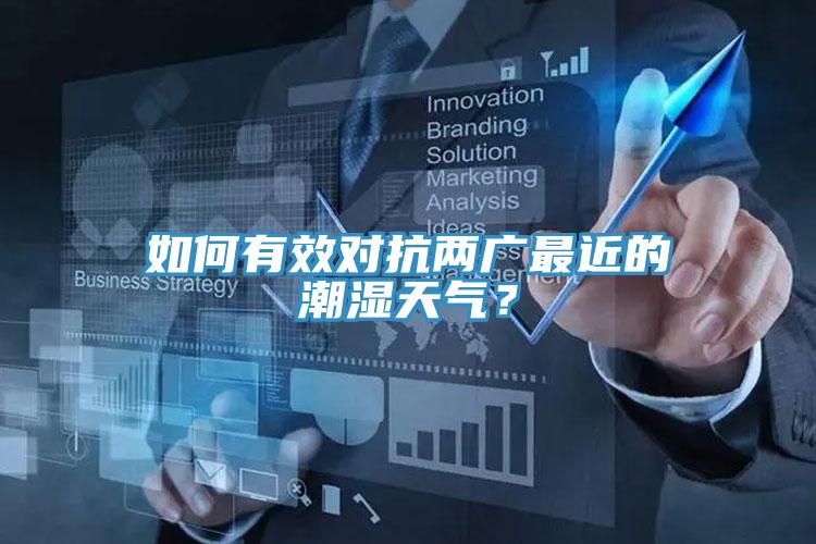 如何有效對抗兩廣最近的潮濕天氣？