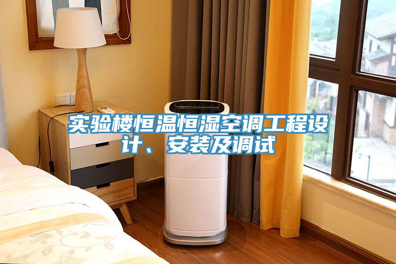 實驗樓恒溫恒濕空調(diào)工程設計、安裝及調(diào)試