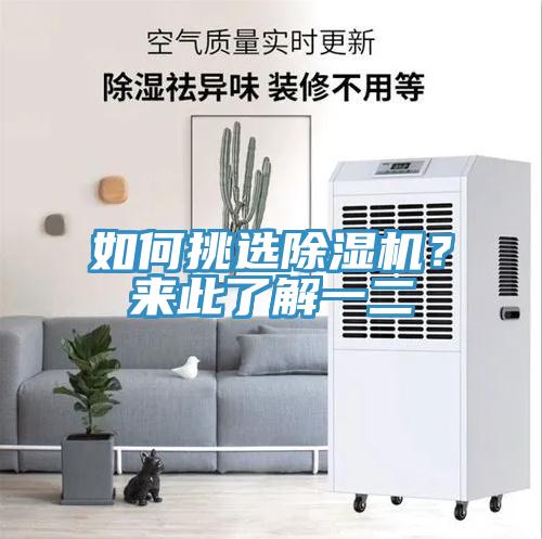 如何挑選除濕機(jī)？來此了解一二