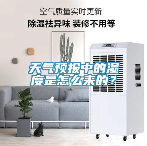 天氣預(yù)報中的濕度是怎么來的？