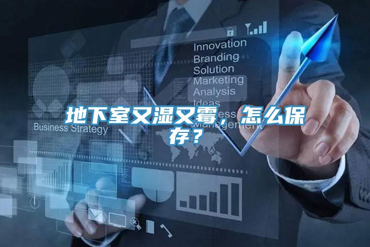 地下室又濕又霉，怎么保存？