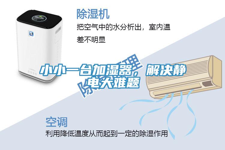 小小一臺(tái)加濕器，解決靜電大難題