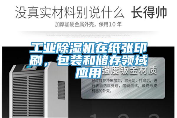 工業(yè)除濕機在紙張印刷，包裝和儲存領域應用
