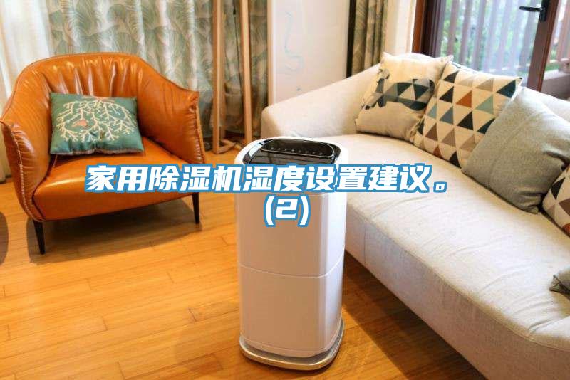 家用除濕機(jī)濕度設(shè)置建議。 (2)