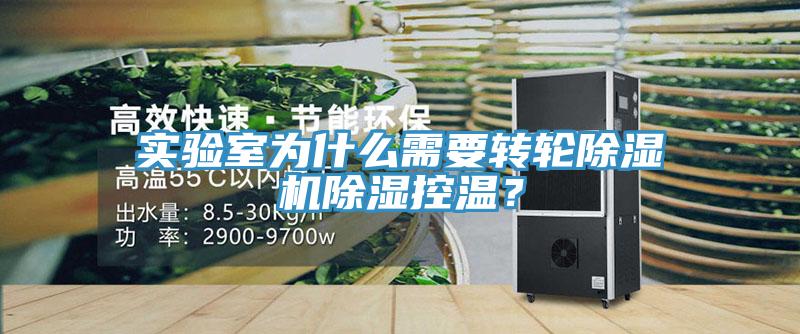 實驗室為什么需要轉(zhuǎn)輪除濕機除濕控溫？