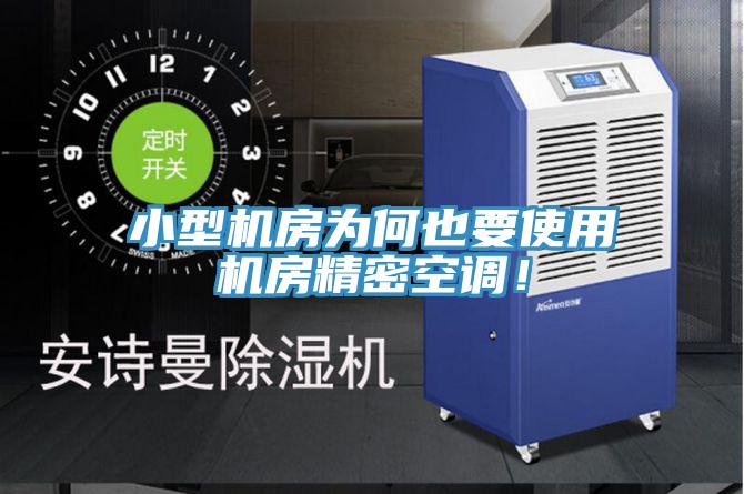 小型機(jī)房為何也要使用機(jī)房精密空調(diào)！