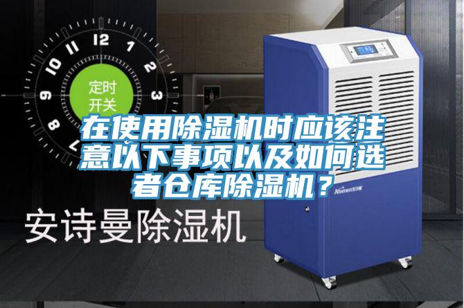 在使用除濕機時應該注意以下事項以及如何選者倉庫除濕機？