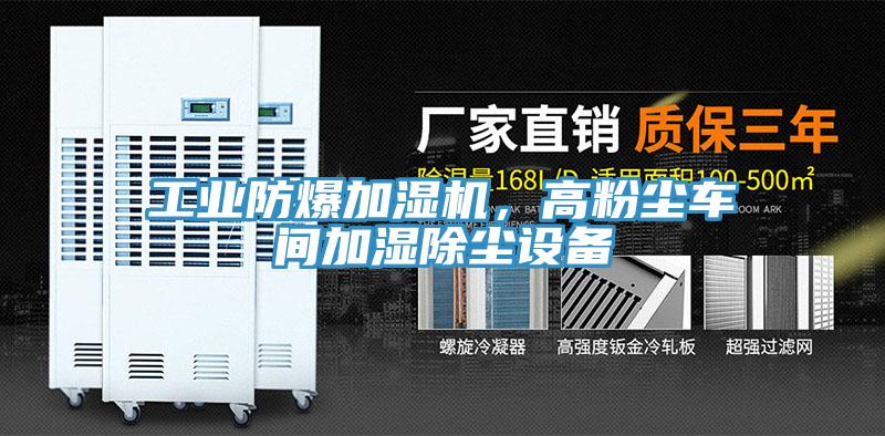 工業(yè)防爆加濕機(jī)，高粉塵車間加濕除塵設(shè)備