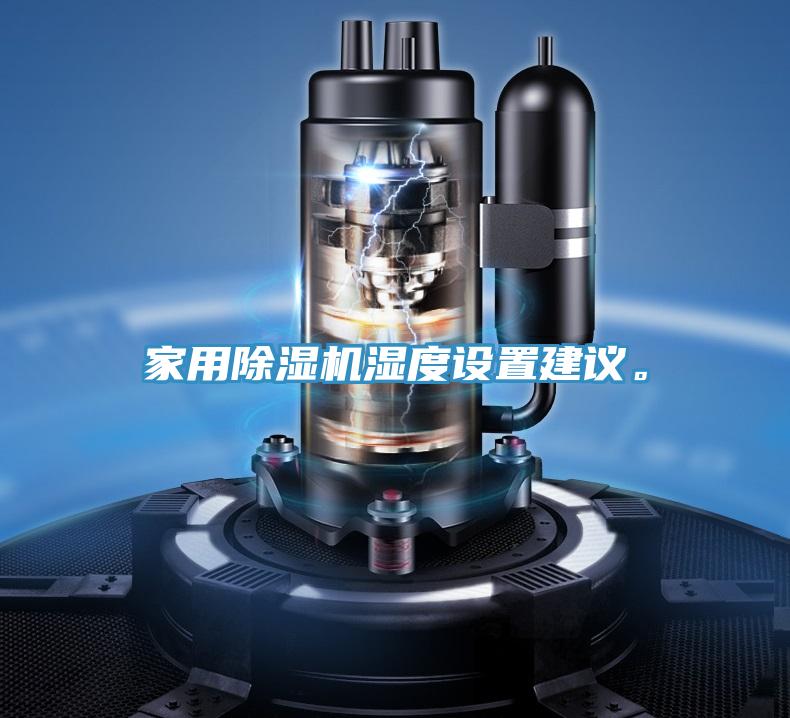 家用除濕機濕度設(shè)置建議。