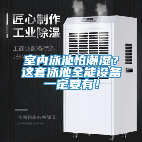 室內(nèi)泳池怕潮濕？這套泳池全能設(shè)備一定要有！