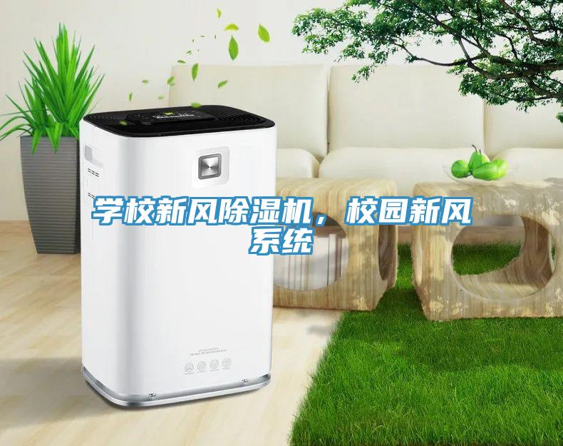 學校新風除濕機，校園新風系統(tǒng)