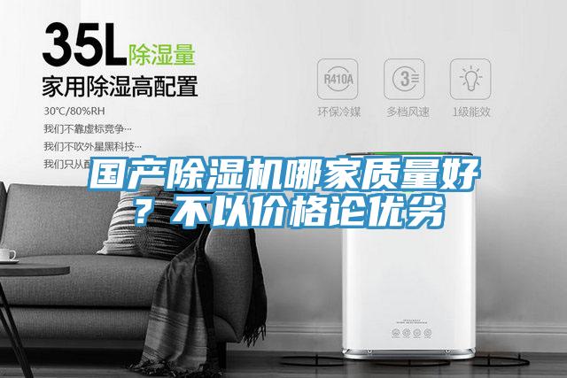 國產(chǎn)除濕機哪家質(zhì)量好？不以價格論優(yōu)劣