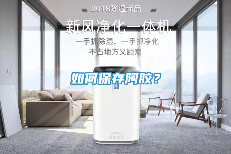 如何保存阿膠？