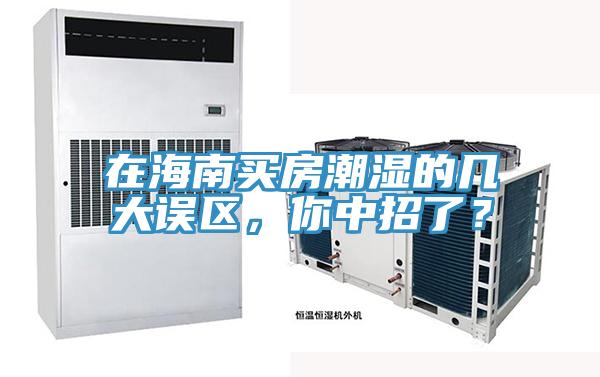 在海南買房潮濕的幾大誤區(qū)，你中招了？