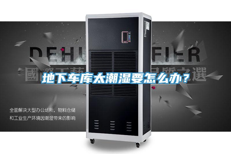 地下車庫太潮濕要怎么辦？