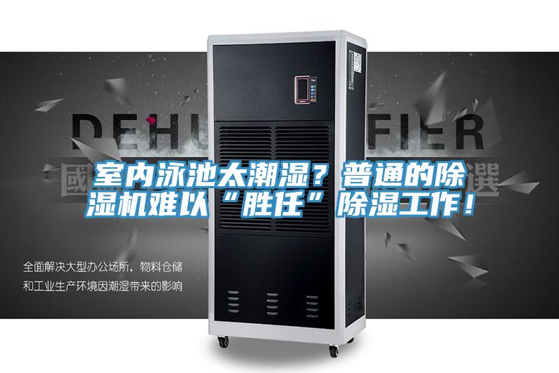室內(nèi)泳池太潮濕？普通的除濕機(jī)難以“勝任”除濕工作！