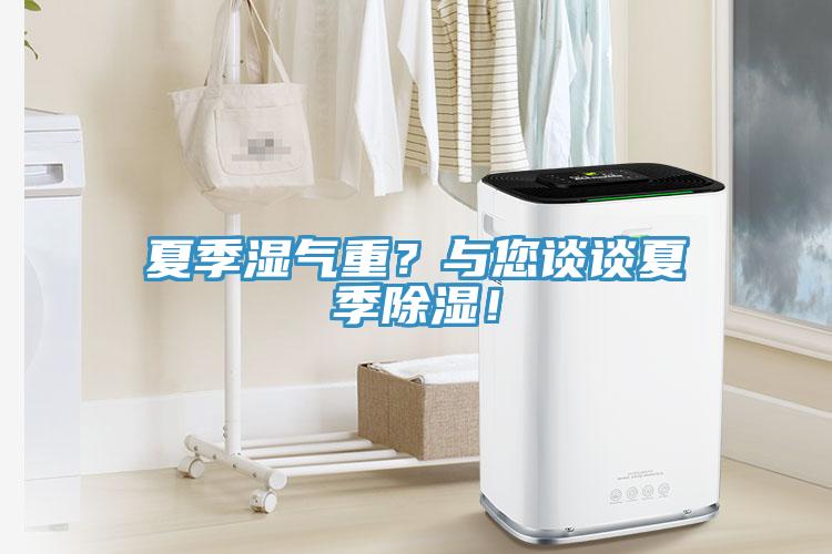 夏季濕氣重？與您談?wù)勏募境凉瘢?/></p>
                            <p style=