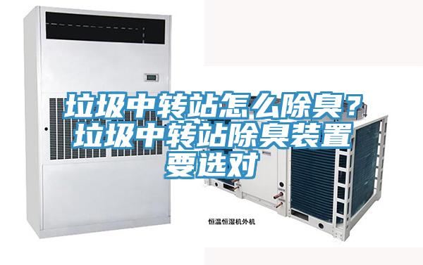 垃圾中轉(zhuǎn)站怎么除臭？垃圾中轉(zhuǎn)站除臭裝置要選對