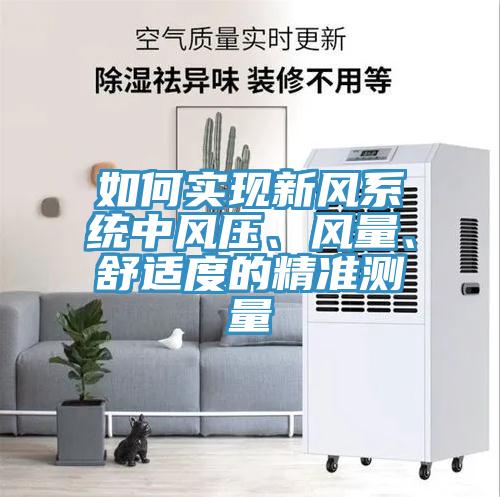 如何實現(xiàn)新風系統(tǒng)中風壓、風量、舒適度的精準測量