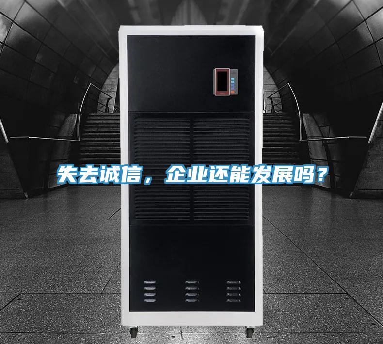 失去誠信，企業(yè)還能發(fā)展嗎？
