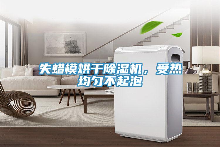 失蠟?zāi)：娓沙凉駲C(jī)，受熱均勻不起泡