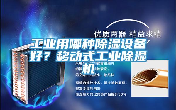 工業(yè)用哪種除濕設(shè)備好？移動(dòng)式工業(yè)除濕機(jī)