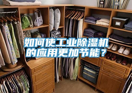 如何使工業(yè)除濕機(jī)的應(yīng)用更加節(jié)能？