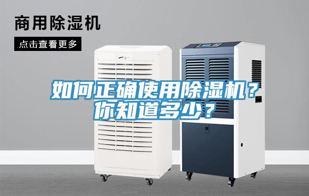 如何正確使用除濕機？你知道多少？