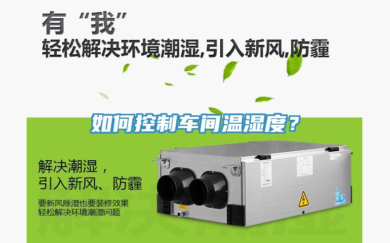 如何控制車間溫濕度？