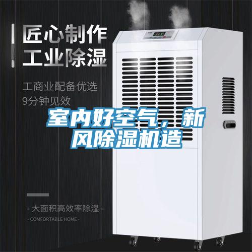 室內(nèi)好空氣，新風除濕機造
