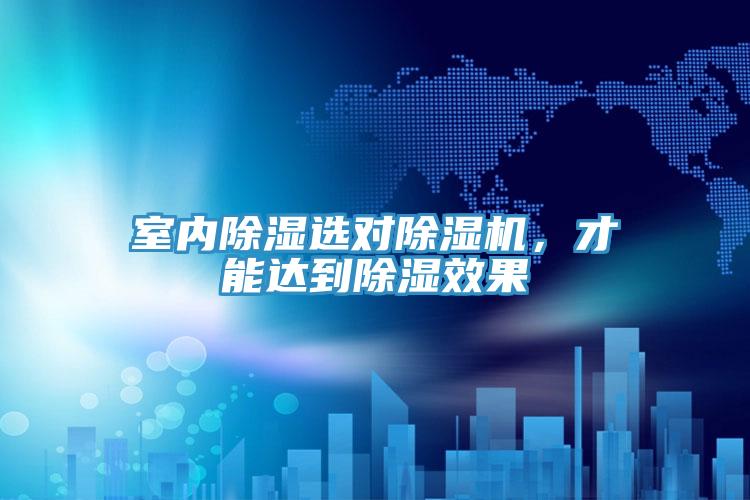 室內(nèi)除濕選對除濕機，才能達(dá)到除濕效果