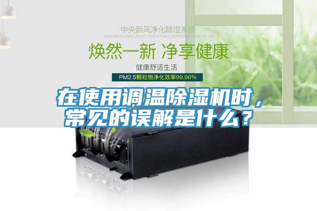 在使用調溫除濕機時，常見的誤解是什么？