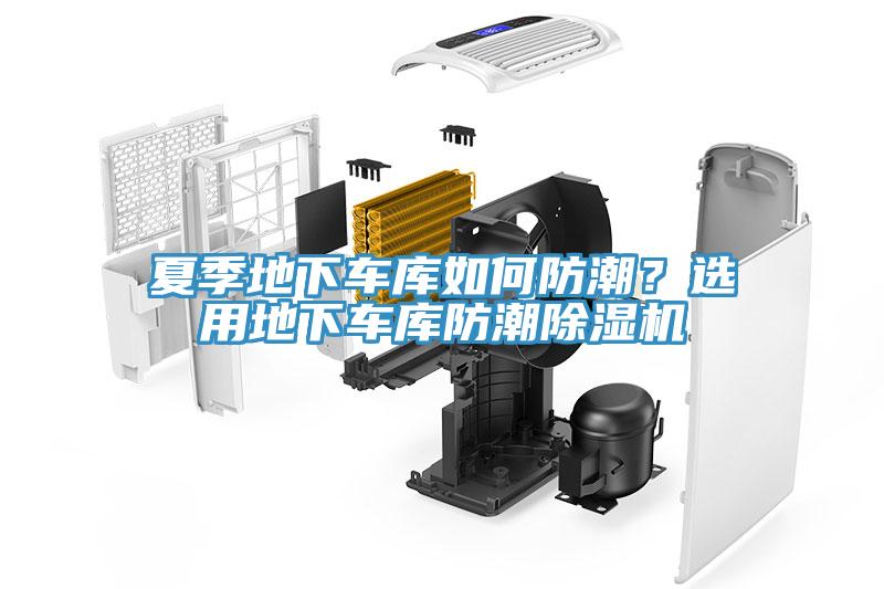 夏季地下車庫如何防潮？選用地下車庫防潮除濕機