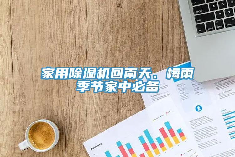 家用除濕機(jī)回南天、梅雨季節(jié)家中必備