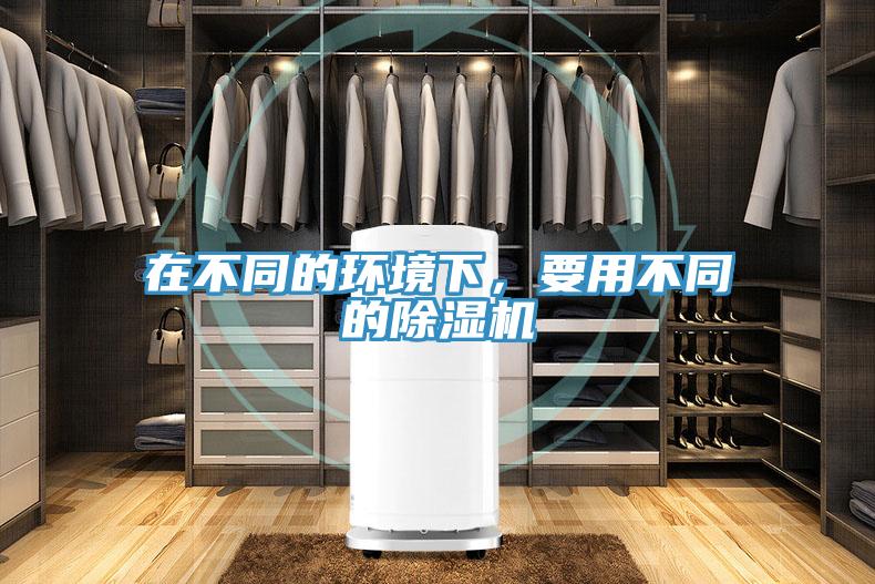 在不同的環(huán)境下，要用不同的除濕機(jī)