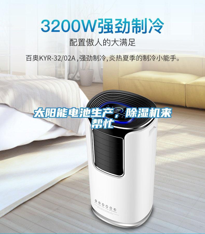 太陽能電池生產(chǎn)，除濕機(jī)來幫忙