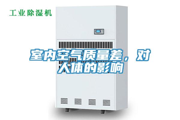 室內(nèi)空氣質(zhì)量差，對人體的影響