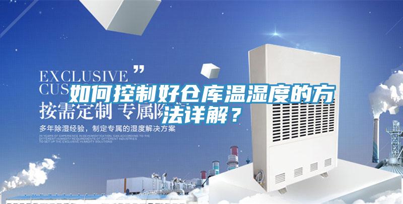 如何控制好倉庫溫濕度的方法詳解？