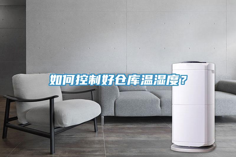 如何控制好倉庫溫濕度？