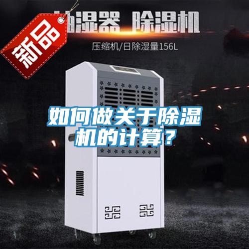 如何做關于除濕機的計算？