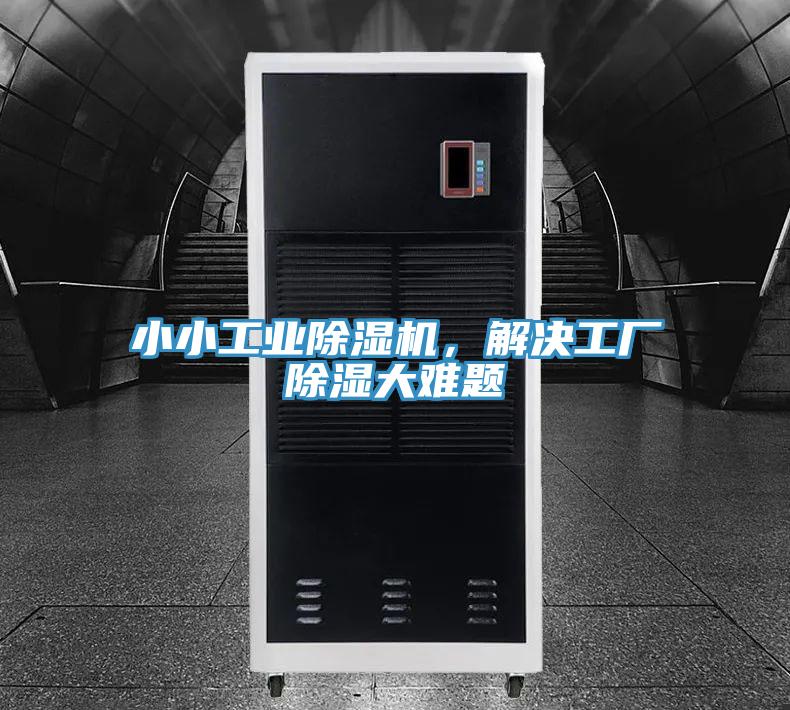 小小工業(yè)除濕機(jī)，解決工廠除濕大難題