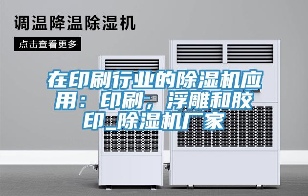在印刷行業(yè)的除濕機(jī)應(yīng)用：印刷，浮雕和膠印_除濕機(jī)廠家