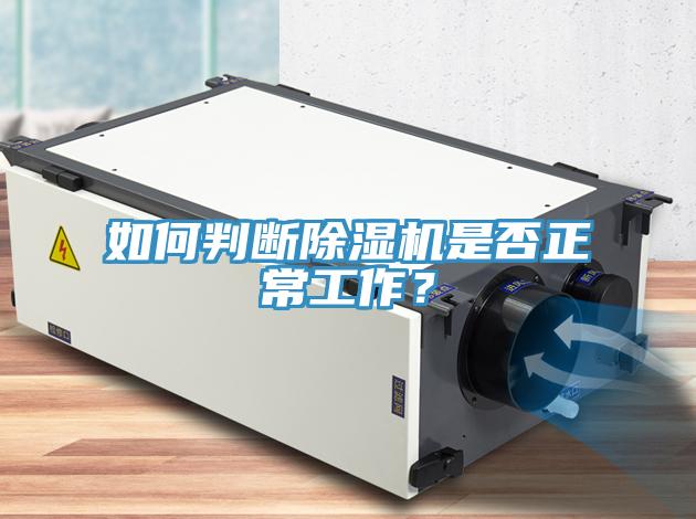 如何判斷除濕機是否正常工作？